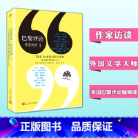 [正版] 巴黎评论作家访谈1 人民文学出版社 当代作家文学生活 国外社会纪实文学 外国批判性文学小说书籍