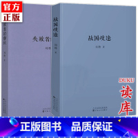 [正版] 读库全套2册 战国歧途+失败者的春秋 刘勃 小开本便携口袋本口袋书籍随身 中国古代春秋战国历史文学小说书