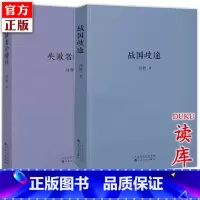 [正版] 读库全套2册 战国歧途+失败者的春秋 刘勃 小开本便携口袋本口袋书籍随身 中国古代春秋战国历史文学小说书