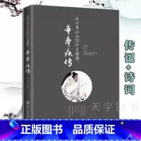 [正版] 辛弃疾传 从万里江山到灯火阑珊 诗词全集词集宋词中国古诗词鉴赏大全宋朝宋代历史人物名人传记 词传李清照传