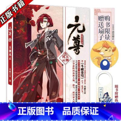 [正版] 元尊12 天渊风云 天蚕土豆 知音动漫少年热血励志男生版武侠玄幻小说仙侠燃魂修仙小说 元尊小说12系列书