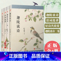 [4册] [正版]全集4册 叶嘉莹 诗词鉴赏书 好诗共欣赏 清词选讲 迦陵谈诗二集 给孩子的古诗词 唐宋词十七讲古诗十九