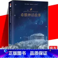 [正版] 希腊神话故事 全新译本 古斯塔夫施瓦布 西方神话英雄史诗 中小学生课外阅读名著书籍 江苏凤凰文艺出版社
