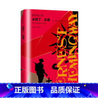 [正版] 永别了武器 海明威著 海明威文集 世界大战 外国小说 世界名著 美国文学 战争与爱情 上海译文出版社
