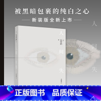 [正版] 人间失格 太宰治 完整版珍藏 含斜阳樱桃短片故事集 日本文学当代小说书籍 百年孤独我是猫同类书 99