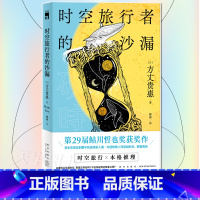 [正版] 时空旅行者的沙漏 方丈贵惠 第29届鲇川哲也奖获奖作品 日本文学本格推理悬疑侦探解谜小说书籍 新星出版社 外