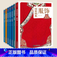 [正版] 中国传统文化国粹图典 全套8册 纹样服饰色彩建筑兵器家具茶艺传统艺术健身 中国五千年文明传统历史文化精华阅读