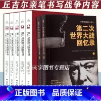[正版] 一次世界大战回忆录+二次世界回忆录 全套7册 丘吉尔一战二战回忆录 世界大战史全史战史中国战争史历史军事经济