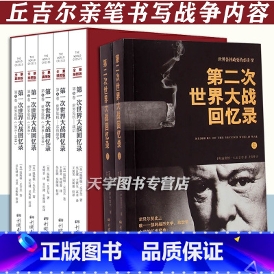 [正版] 一次世界大战回忆录+二次世界回忆录 全套7册 丘吉尔一战二战回忆录 世界大战史全史战史中国战争史历史军事经济