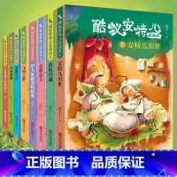 全套 [正版] 酷蚁安特儿总动员全套8册套装 把大象搬进蚂蚁窝霞子安特尔出世真假公主请进蚂蚁窝历险记四五六年级小学生
