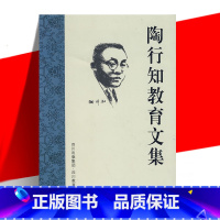 [正版] 陶行知教育文集 陶行知 近代教育家 教育事业思想方式方法教育理论体系 文学作品 四川教育出版社