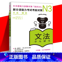 [正版] N3语法 新日语能力考试考前对策 佐佐木仁子 松本纪子 文法语法自学日语可搭历年真题听力 中英韩三语翻译