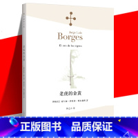 [正版] 《老虎的金黄 》(阿根廷)豪尔赫·路易斯·博尔赫斯 林之木 小说家评论家翻译家文学 外国诗歌散文集 上海译文
