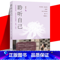 [正版] 聆听自己 萨提亚冥想 成就女性的健康 幸福 成功 黄琳 正视内心 释放负面情绪 积极化解心理问题 为心理
