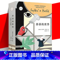 [正版] 苏菲的世界 平装新版 乔斯坦贾德 五六七八年级课外阅读 哲学入门书 外国现当代哲学启蒙文学小说 作家出版