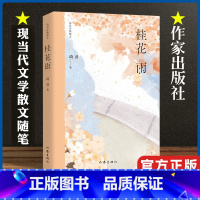 [正版] 桂花雨 琦君经典散文 中国当代文学散文随笔集书籍 五年级学生语文课外阅读现代文材料