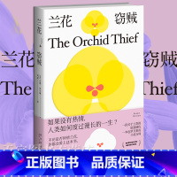 [正版] 兰花窃贼 苏珊·奥尔琳 一段关于兰花的恩怨情仇 电影《改编剧本》以此改编 外国文学非虚构纪实小说兰花百科