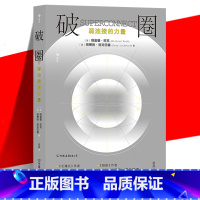 [正版] 破圈:弱连接的力量 人际关系社交与沟通弱连接法则 经管职场沟通心理成功励志书籍 当今精英圈层的社交奥秘 人脉