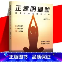 全方位瑜伽基本功 [正版] 正念阴瑜伽: 自我疗愈与转化之道 融入中医经络印度瑜伽正念与内观智慧帮助练习者塑形舒压自我疗