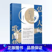 [正版] 弘一大师李叔同歌曲集汇编 诗歌汇编 文学佛教乐谱长亭外《送别》唱不尽 歌曲诗歌全集大法师佛教佛学哲学哲思人生