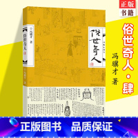 [正版] 俗世奇人(肆)4 冯骥才 全新一集由十八部短篇小说组成配插图短篇小说集青少年读物现当代中国文学随笔民间人