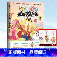 [正版]赠钥匙扣等 不白吃话山海经2 不白痴漫画 画山海经第二弹 我是白不吃漫画趣谈书 儿童科普书籍小学生版孩子读的懂