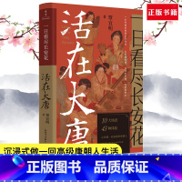 [正版] 一日看尽长安花 活在大唐10大场景43种体验5张传世名画1张长安坊市图沉浸式做一回唐朝人生活隋唐五代十唐朝人