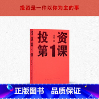[正版] 投资第1课 孟岩 著 投资是一件以你为主的事 从金钱观到财富路 厘清底层逻辑 金融财经投资书籍 读库本