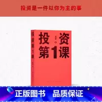 [正版] 投资第1课 孟岩 著 投资是一件以你为主的事 从金钱观到财富路 厘清底层逻辑 金融财经投资书籍 读库本