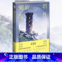 [正版] 螺旋塔事件 孙国栋 荒野孤塔 神秘宴会 螺旋塔构建多重密室 华语推理新锐作家孙国栋午夜文库本格推理小说新
