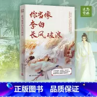 [正版] 你当像李白长风破浪 湘人彭二 探见诗仙八个境遇的悲欢 人生如逆旅 幸好还有苏轼原班人马再聚首打造李白之书诗词