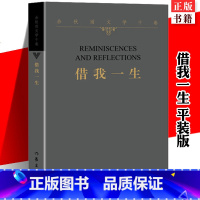 [正版] 借我一生平装版 余秋雨横跨三十年荟萃之作 文化苦旅千年一叹行者无疆冰河 现当代散文名人传记自传书籍作家出