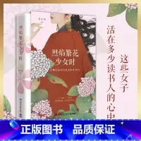 [正版] 烈焰繁花少女时 景步航 蔡文姬苏小小上官婉儿李清照当代文学散文唐诗宋词诗人才女女性人生理想治愈成长励志书