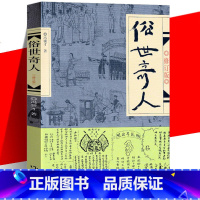 俗世奇人 [正版] 俗世奇人修订版冯骥才 作家出版社中小学生五六七八九年级课外书籍 9-12-15岁青少年文学故事书