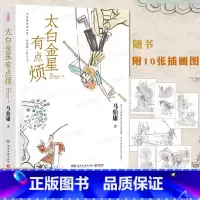 太白金星有点烦 [正版] 太白金星有点烦 马伯庸历史短小说“见微”系列新作 天庭神仙皆社畜 西游路上打工人长安的