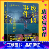 [正版] 废乐园事件 [日]斜线堂有纪 著 日本推理 长伏线回收废墟本格硬核长篇小说书籍 午夜文库系列 新星出版社