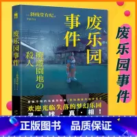 [正版] 废乐园事件 [日]斜线堂有纪 著 日本推理 长伏线回收废墟本格硬核长篇小说书籍 午夜文库系列 新星出版社