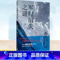 [正版] 军舰消失之谜 〔日〕岛田庄司 著 林青华译 岛田庄司在宏大历史观视域下 连续揭开“俄罗斯帝国幽灵军舰之谜