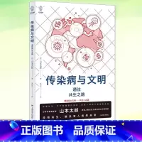[正版] 传染病与文明 病毒细菌防疫公共卫生山本太郎著作人类大历史医学故事上海译文出版社 日本社会学译文视野