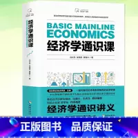 [正版] 经济学通识课 冯兴元, 朱海就, 黄春兴, 著 新经济系列 经济学理论 书籍 海南出版社