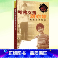 [正版]图书 哈佛女孩刘亦婷:素质培养纪实(纪念版)教育孩子的书籍 家庭教育法 育儿书籍刘卫华,张欣武著 自我修养成功