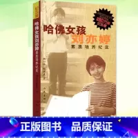 [正版]图书 哈佛女孩刘亦婷:素质培养纪实(纪念版)教育孩子的书籍 家庭教育法 育儿书籍刘卫华,张欣武著 自我修养成功