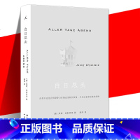 [正版] 白日尽头 燕妮·埃彭贝克著 胡烨译 五次死亡 四次重启人生 一个女人的历程也是一个充满黑暗秘密的国家的寓