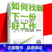 [正版] 如何找到下一份好工作 安斎响市 伍明君 讲述了一个东山再起的故事 讲述职场故事解决职业痛点的书籍 换工作