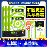 语文[学过石油的语文老师·杨佳奇] 2026新版解题觉醒 [正版]跳跳学长专享天星教育解题觉醒2026新高考语文化学数学