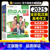 [总10本]2025版赢在素材全套4本+高中议论文+高考满分作文+赠书4本 高中通用 [正版]总10本2025疯狂作文赢