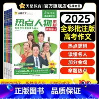 [总10本]2025版赢在素材全套4本+高中议论文+高考满分作文+赠书4本 高中通用 [正版]总10本2025疯狂作文赢