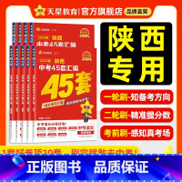 陕西专版❤2025中考押题密卷 陕西省 [正版]2025金考卷陕西中考45套汇编真题试卷数学语文英语物理化学政治历史生物