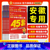 安徽专版❤2025中考押题密卷 安徽省 [正版]2025金考卷安徽中考45套汇编真题试卷语文数学英语物理化学政治历史生物