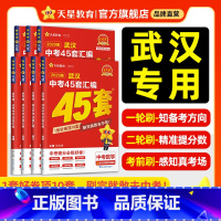 7本:语数英物化政史 武汉市 [正版]2025新版武汉中考45套汇编真题试卷金考卷英语数学语文物理化学政治历史真题卷20